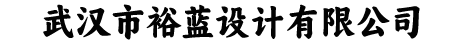 武汉市裕蓝设计有限公司